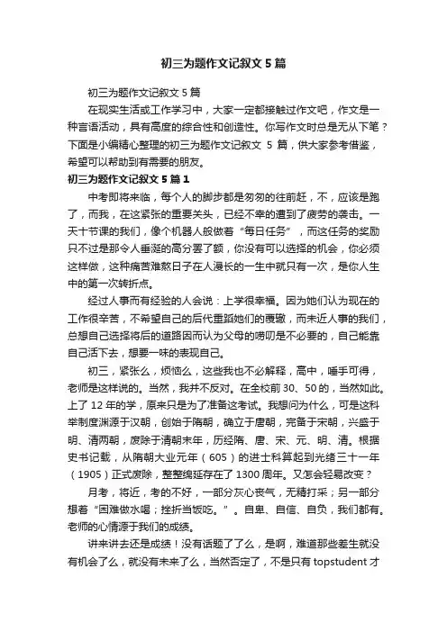 初三为题作文记叙文5篇