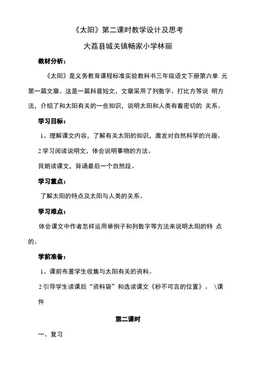 《太阳》第二课时教学设计及思考.doc
