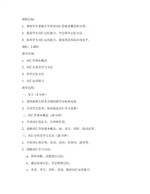 英语词汇课教案大学