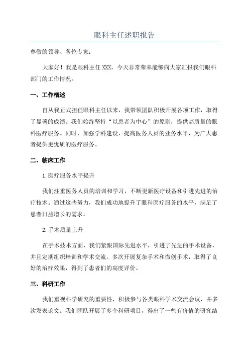 眼科主任述职报告