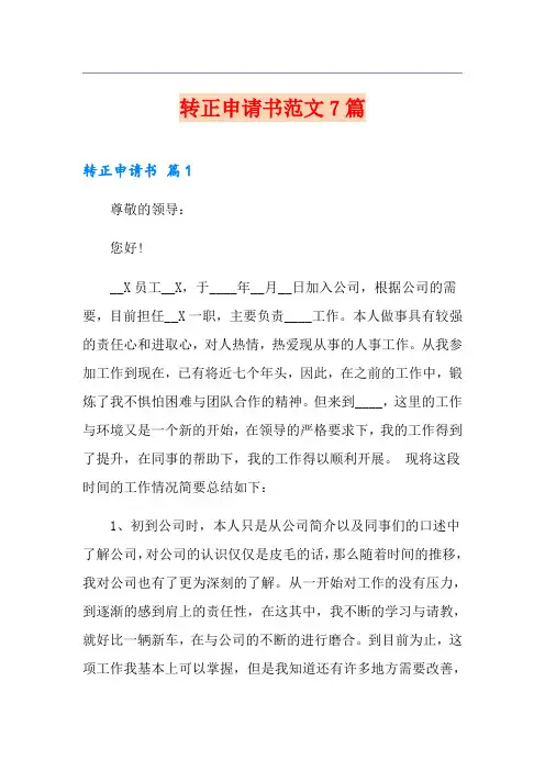 转正申请书范文7篇