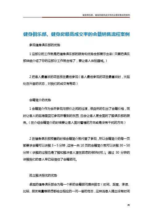 健身俱乐部、健身房最高成交率的会籍销售流程案例