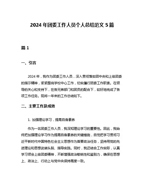 2024年团委工作人员个人总结范文5篇