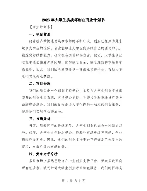 2023年大学生挑战杯创业商业计划书