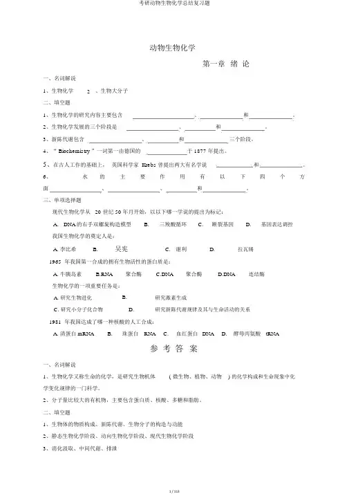 考研动物生物化学总结复习题