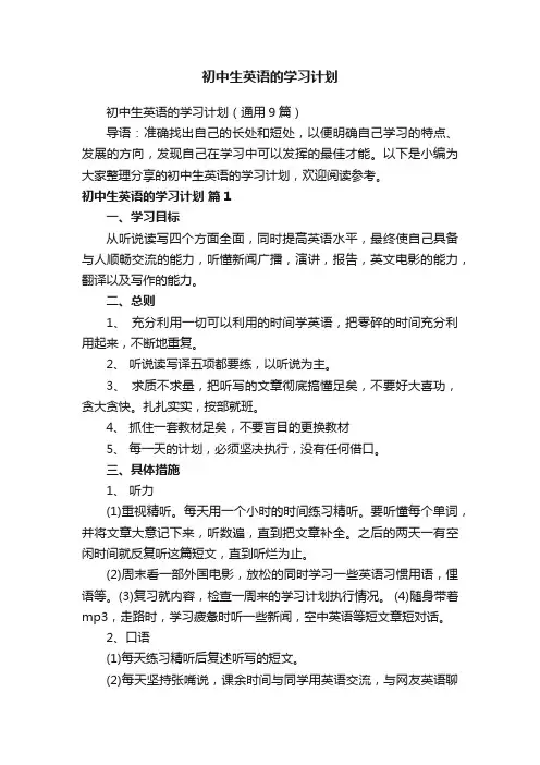 初中生英语的学习计划（通用9篇）
