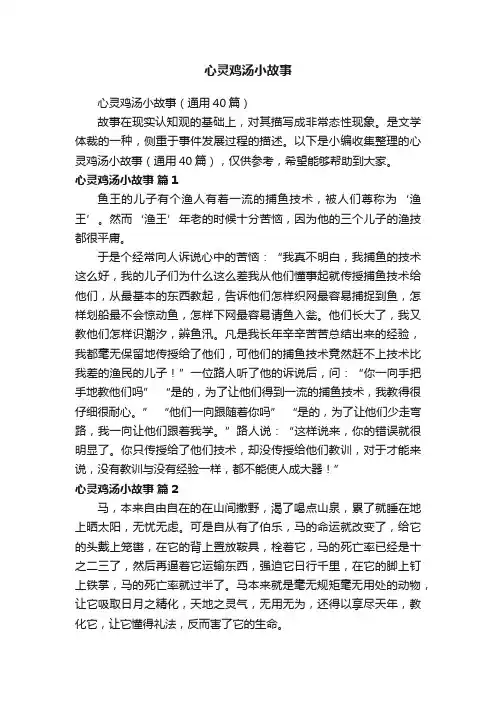 心灵鸡汤小故事
