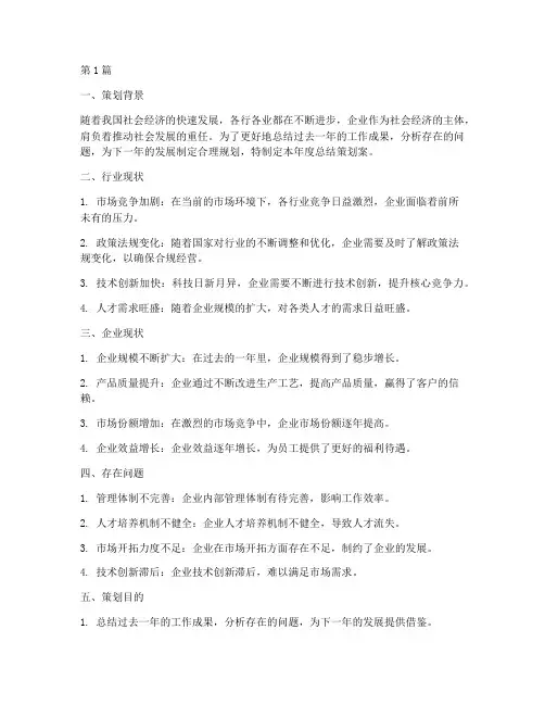 年度总结策划案背景(3篇)