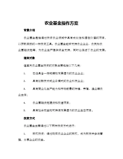 农业基金操作方案