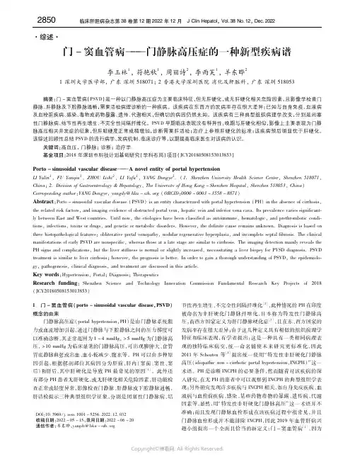 门－窦血管病——门静脉高压症的一