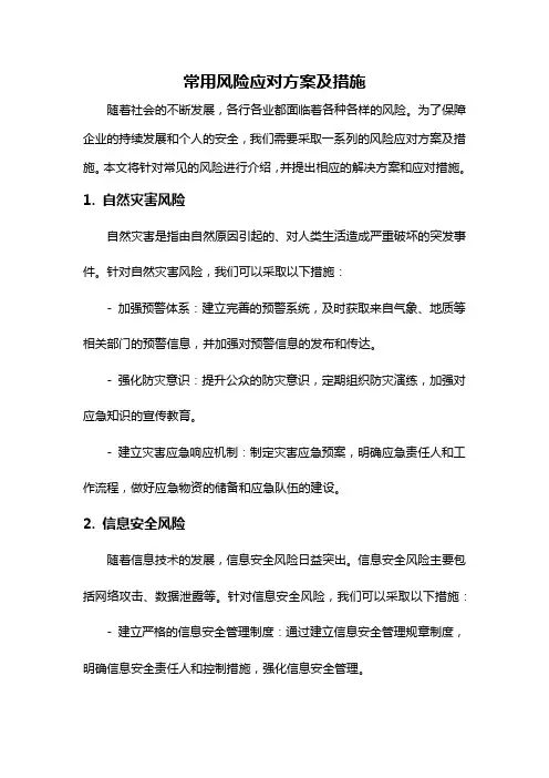 常用风险应对方案及措施