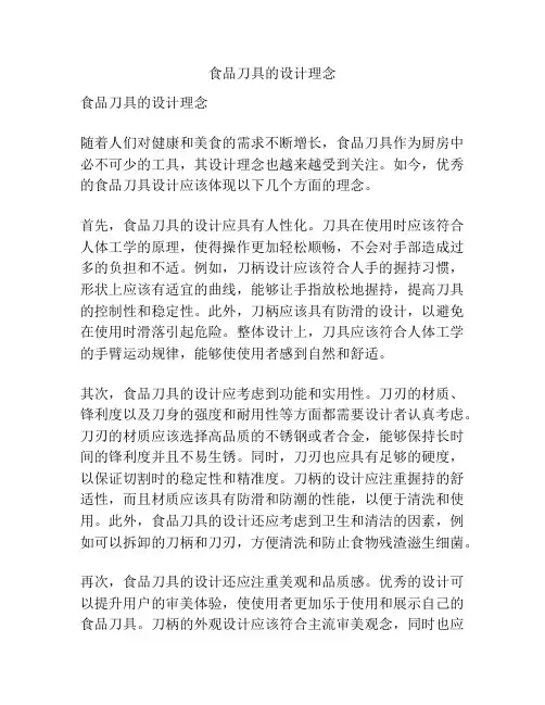 食品刀具的设计理念