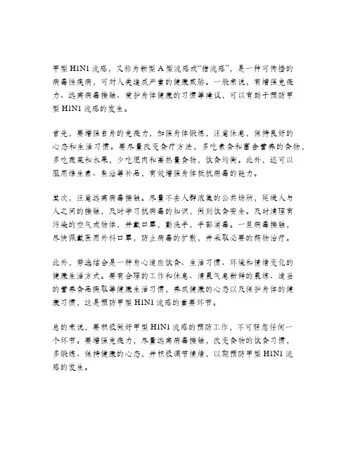 预防甲型h1n1流感知识