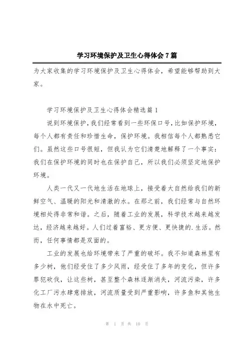 学习环境保护及卫生心得体会7篇
