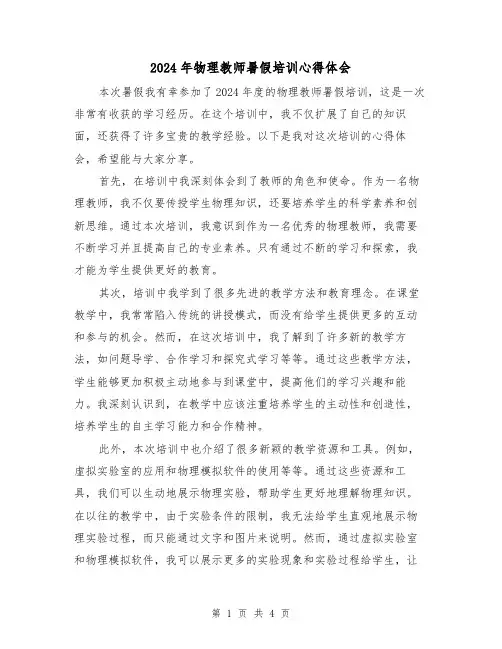 2024年物理教师暑假培训心得体会(2篇)