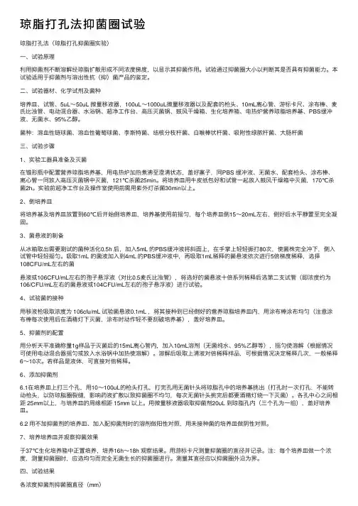 琼脂打孔法抑菌圈试验