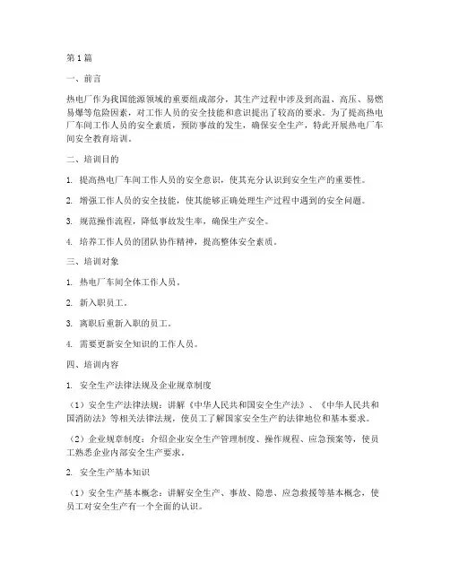 热电厂车间安全教育培训(2篇)