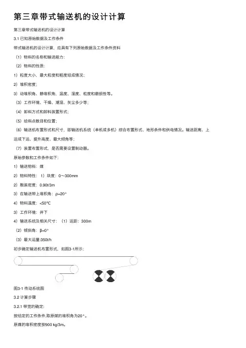 第三章带式输送机的设计计算