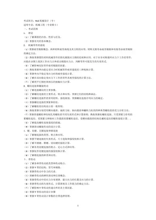 上海大学机械设计(专)考研考纲