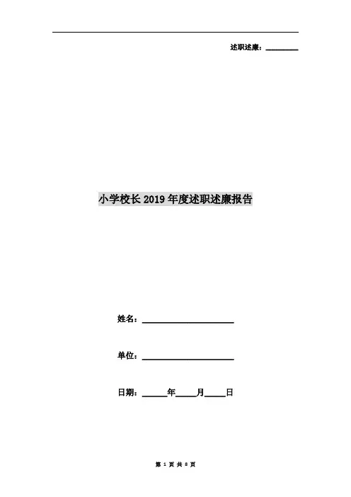 小学校长2019年度述职述廉报告