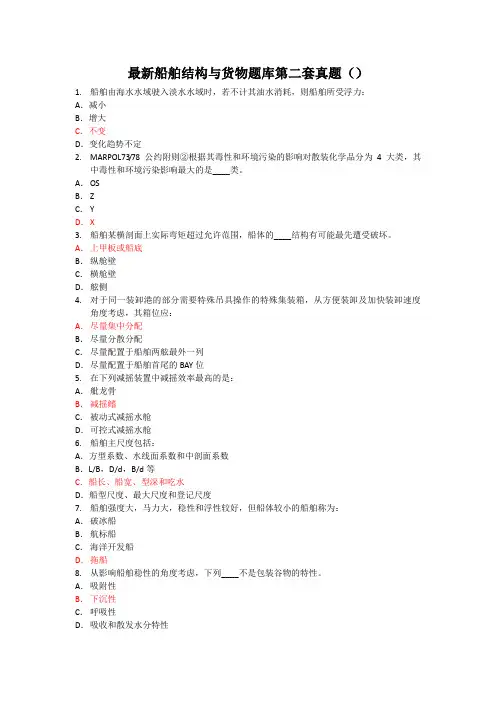 最新船舶结构与货运真题(20190525)