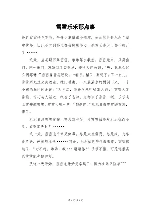 雪雪乐乐那点事_四年级作文