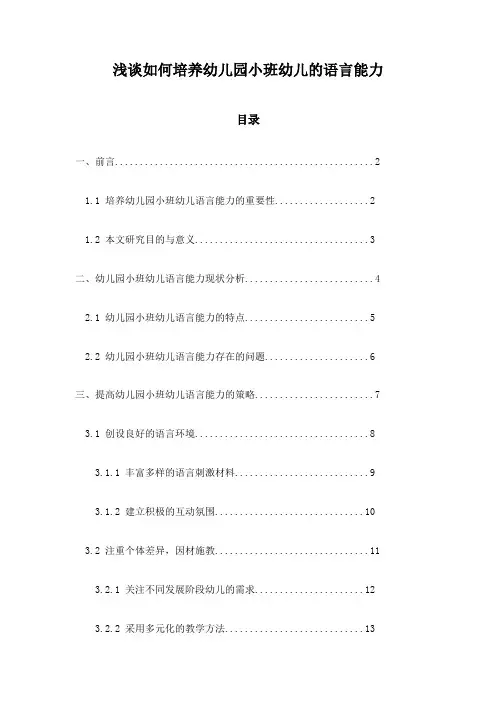 浅谈如何培养幼儿园小班幼儿的语言能力