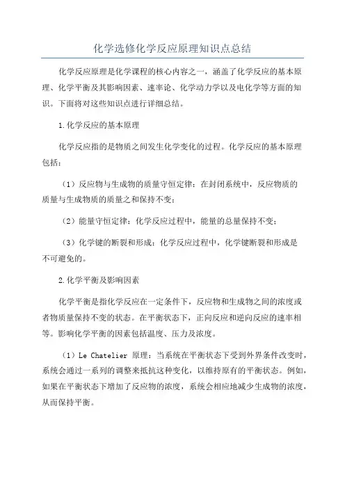 化学选修化学反应原理知识点总结