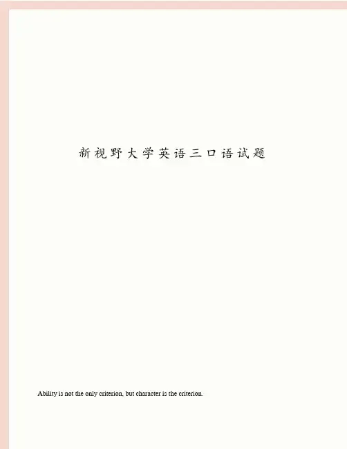 新视野大学英语三口语试题