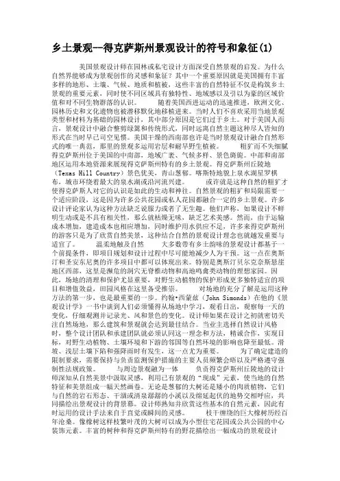 乡土景观--得克萨斯州景观设计的符号和象征(1)要点