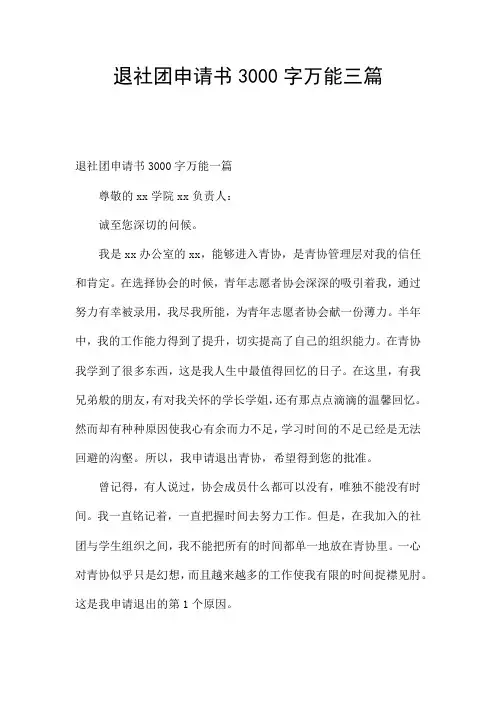 退社团申请书3000字万能三篇