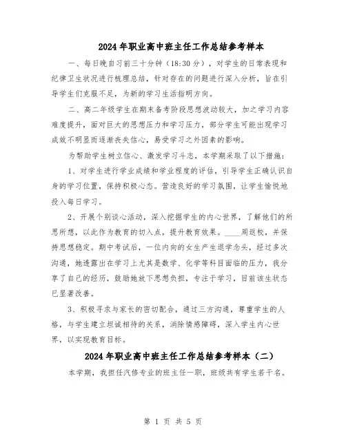 2024年职业高中班主任工作总结参考样本（3篇）