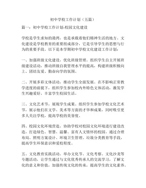 初中学校工作计划(五篇)