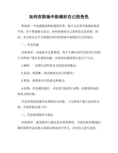 如何在职场中扮演好自己的角色