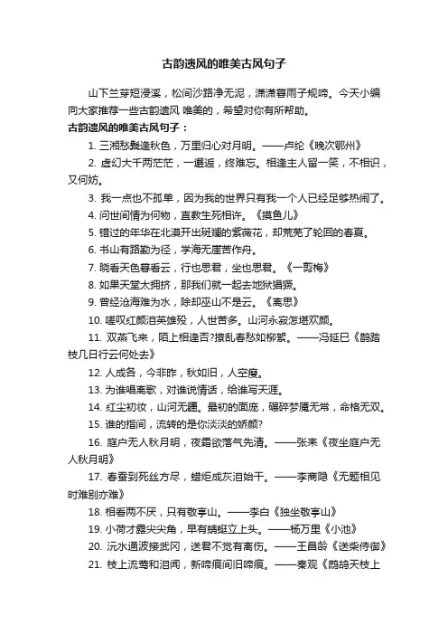 古韵遗风的唯美古风句子