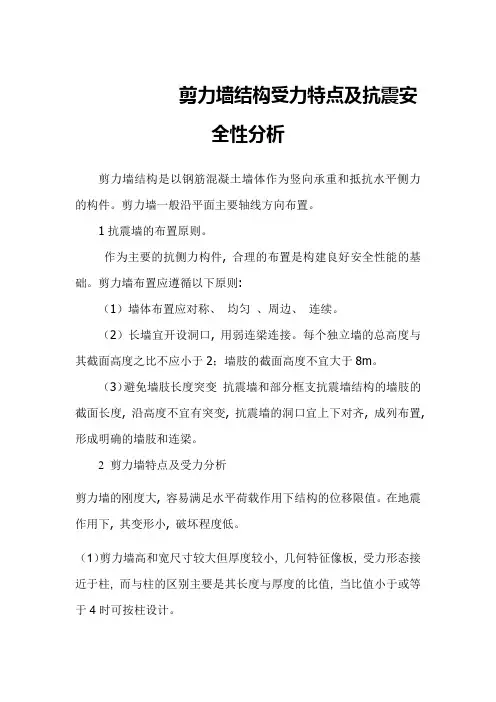 剪力墙结构受力特点及抗震安全性分析