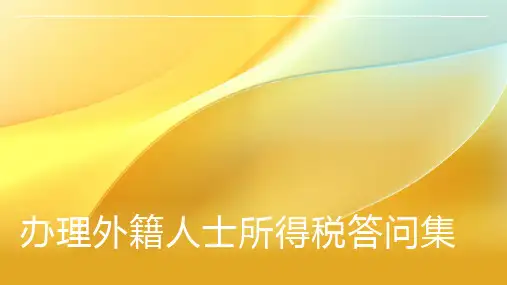 办理外籍人士所得税答问集
