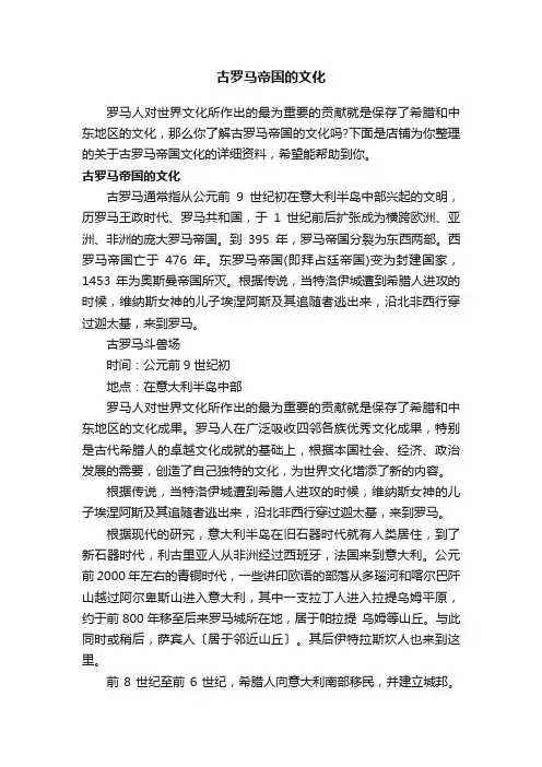 古罗马帝国的文化