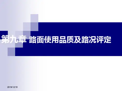 17路基路面工程 第十七章 路面使用品质及路况评定-课件