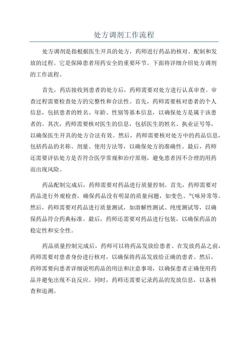 处方调剂工作流程
