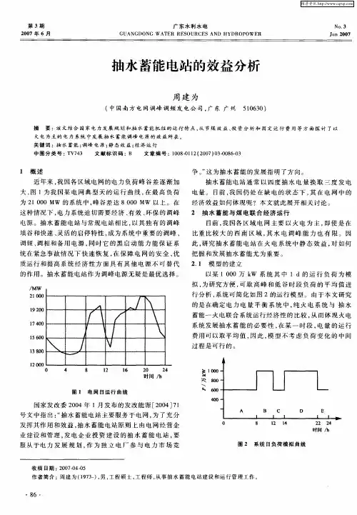 抽水蓄能电站的效益分析