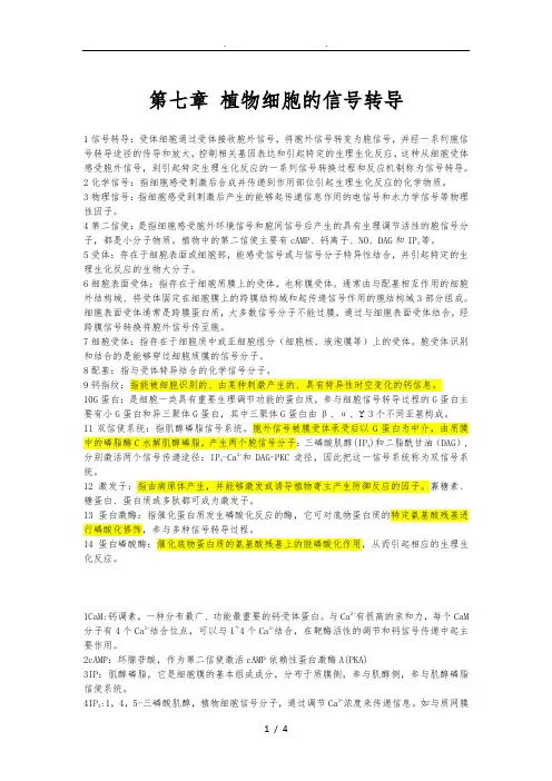 第七章植物细胞的信号转导