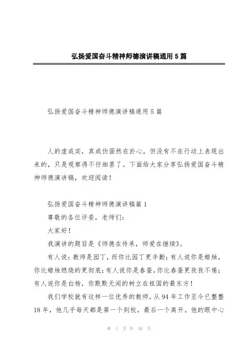 弘扬爱国奋斗精神师德演讲稿通用5篇