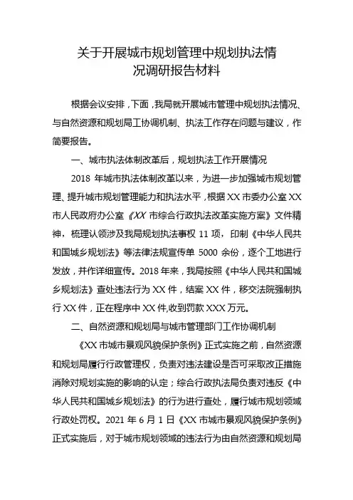 关于开展城市规划管理中规划执法情况调研报告材料