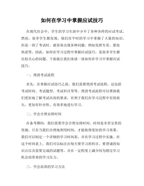 如何在学习中掌握应试技巧
