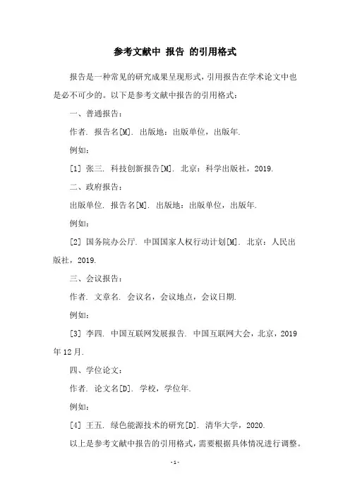 参考文献中 报告 的引用格式
