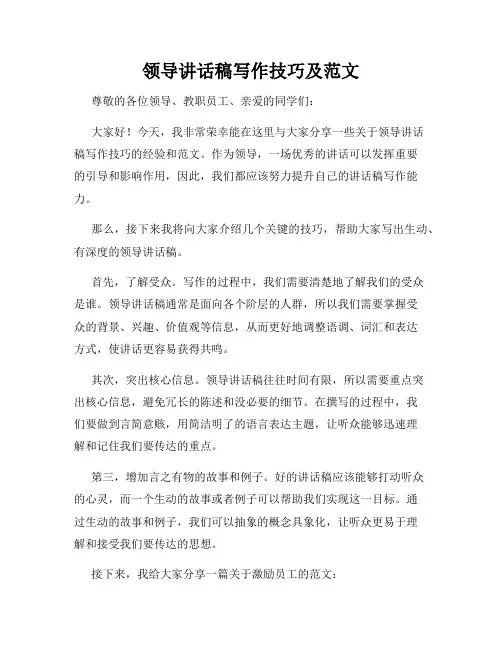 领导讲话稿写作技巧及范文