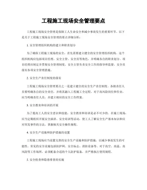 工程施工现场安全管理要点