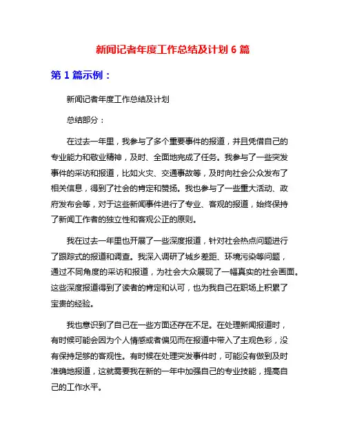 新闻记者年度工作总结及计划6篇