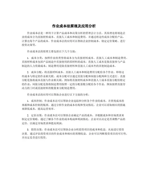作业成本法原理及应用分析
